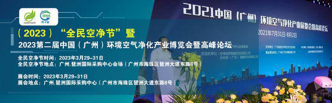 米乐M6平台：2024）“全民空净节”暨广州环境空气净化产业博览会