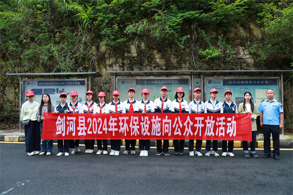 米乐M6平台：贵州剑河：环保设施向公众开放让环保“零距离”(图2)