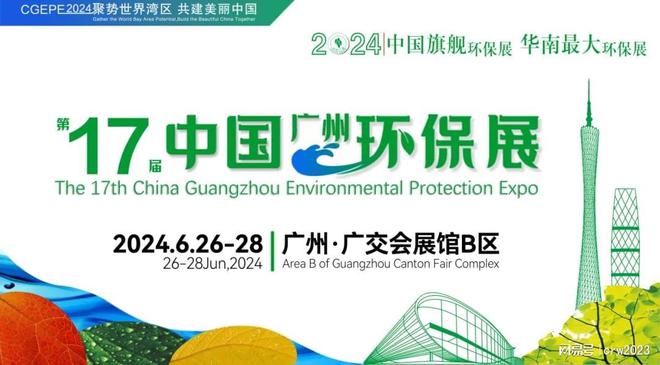 米乐M6平台：招展6月环保展2024中国广州国际环保产业博览会(图1)