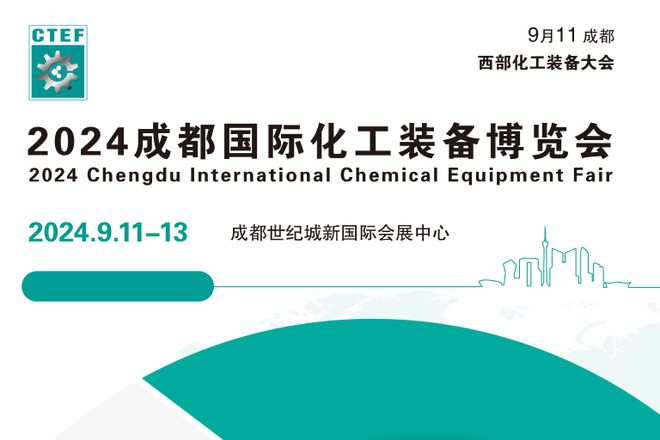 米乐M6：中国国际（成都）化工装备博览会-化工环保设备展-泵阀管道展(图1)
