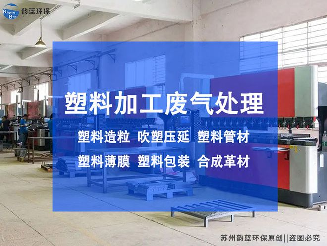 米乐M6：塑料废气环保设备有哪些-「韵蓝环保」