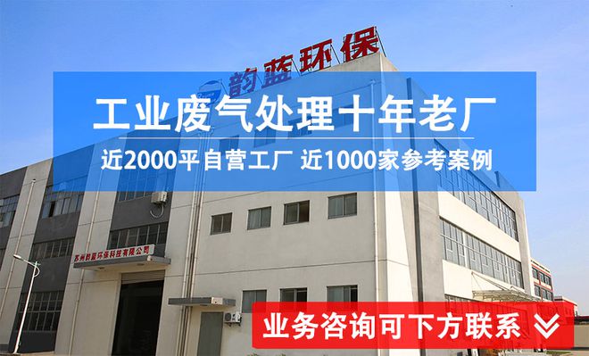 米乐M6：塑料废气环保设备有哪些-「韵蓝环保」(图2)