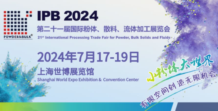 米乐M6：2024IPB中国粉体展会展品范围汇总