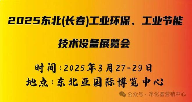 行业快讯2025东北(长春)工业环保、工业节能技术设备展览会