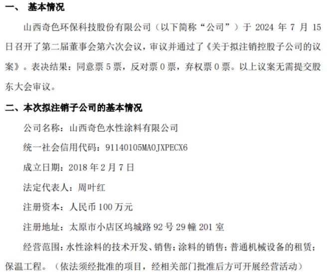 奇色环保拟注销控股子公司山西奇色水性涂料有限公司