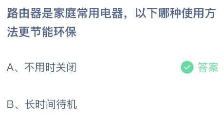 米乐M6平台：路由器是家庭常用电器以下哪种使用方法更节能环保？蚂蚁庄园小鸡课堂最新答案8月2日(图2)