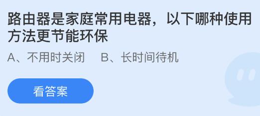 米乐M6平台：路由器是家庭常用电器以下哪种使用方法更节能环保？蚂蚁庄园小鸡课堂最新答案8月2日