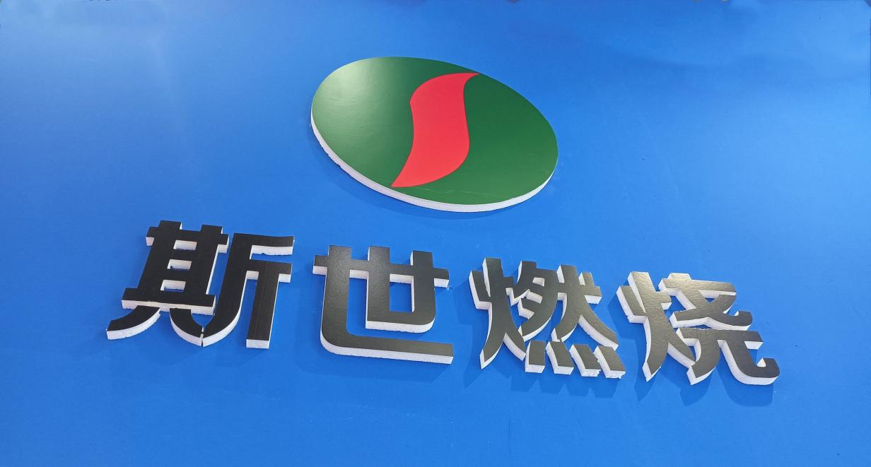 守护绿水青山斯世燃烧携低氮氧化物燃烧设备亮相上海铝工业展取得圆满成功！