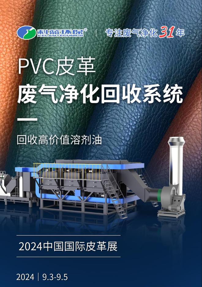 米乐M6：精彩抢先看丨科蓝环保即将亮相2024中国国际皮革展