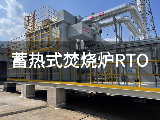 蓄热焚烧炉RTO运行参数-「韵蓝环保」(图2)
