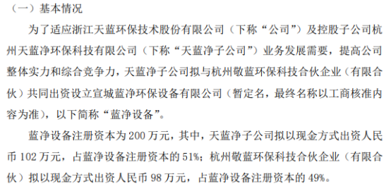 天蓝环保控股子公司天蓝净子公司拟投资102万设立宣城蓝净环保设备有限持股51%(图1)