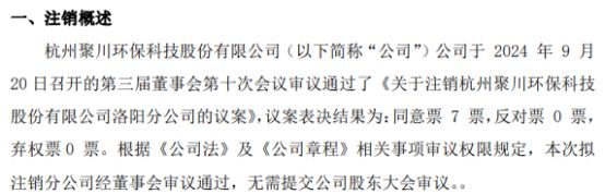 米乐M6：聚川环保拟注销杭州聚川环保科技股份有限公司洛阳分公司