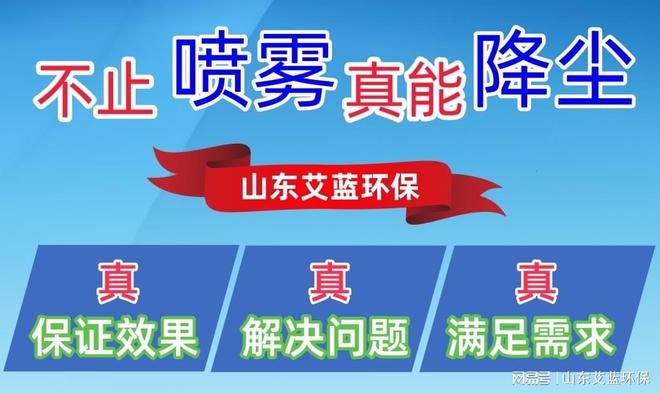 米乐M6平台：喷淋抑尘设备新突破：山东艾蓝环保引领行业变革