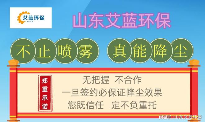 米乐M6：降尘喷淋设备新升级山东艾蓝环保助力企业绿色生产