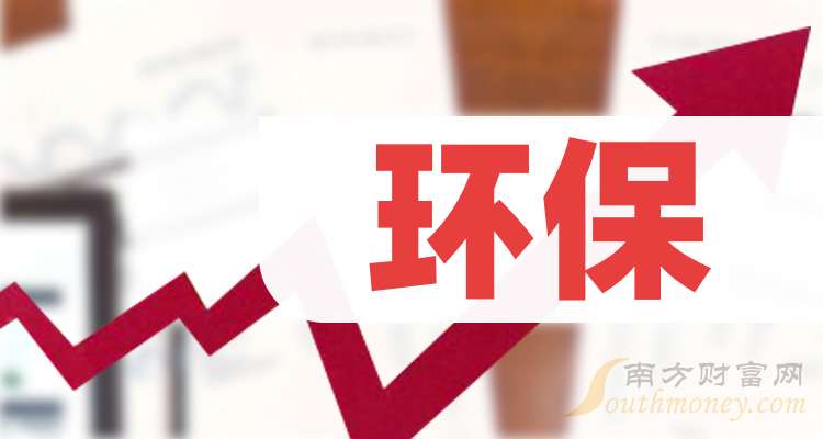 环保概念股一览(含龙头股)（2024111）