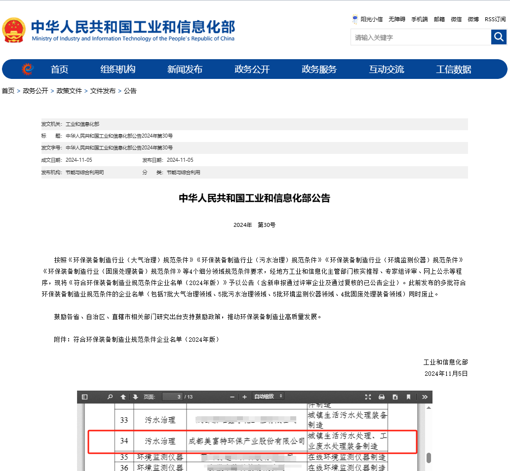 米乐M6：四川仅两家！美富特入选国家2024环保装备制造业规范条件企业
