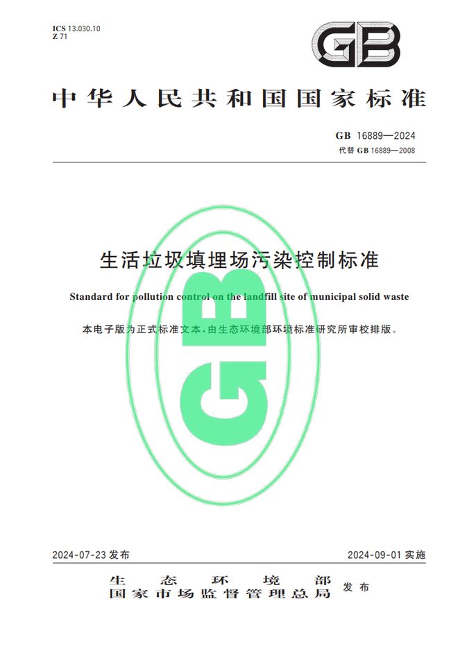 新版《生活垃圾填埋场污染控制标准》2024年9月1日实施(图2)