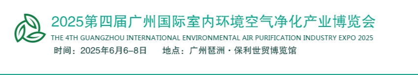 环境空气质量检测仪器展会2025广州环保设备展-2025国际环保产业博会(图4)