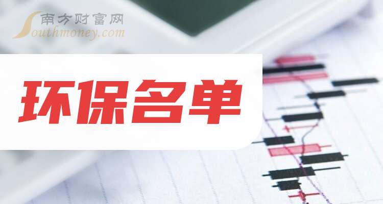 环保概念股名单一览（20241127）