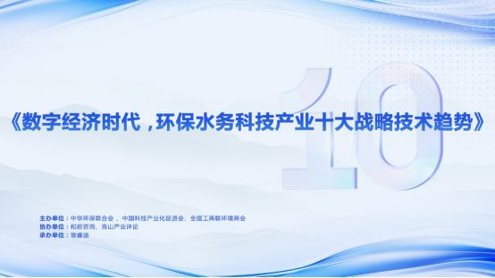 数字经济时代环保水务科技产业十大战略技术趋势