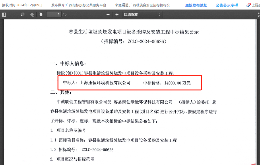 149亿！康恒环境中标广西一垃圾发电项目设备采购及安装工程
