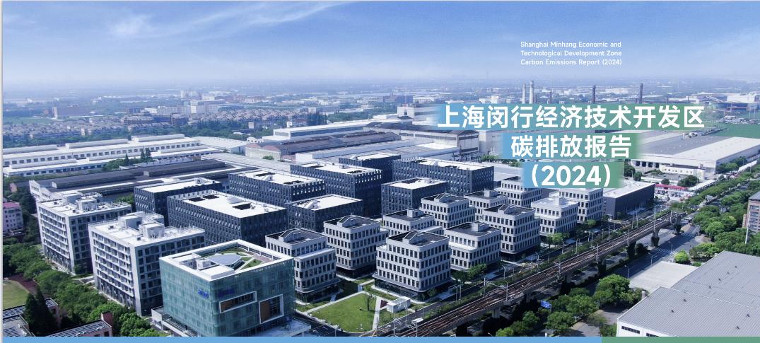 全国首创！《上海闵行经济技术开发区碳排放报告（2024）》发布