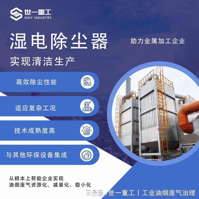 世一重工丨湿式静电除尘器：金属加工企业油烟处理的有效解决方案