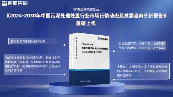 米乐M6：中国污泥处理处置行业市场运行动态及投资前景预测报告—智研咨询(图1)