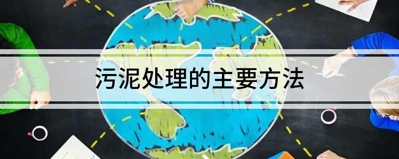 污泥处理的主要方法