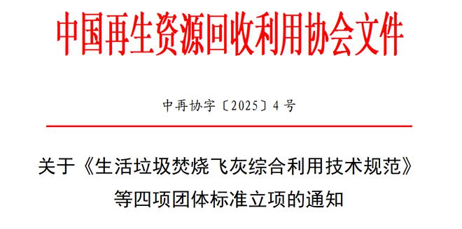 标准立项《生活垃圾焚烧飞灰综合利用技术规范
