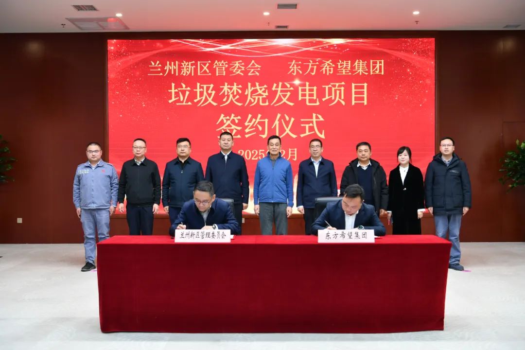 米乐M6：兰州新区管委会与东方希望集团举行“垃圾焚烧发电项目”投资协议签约仪式