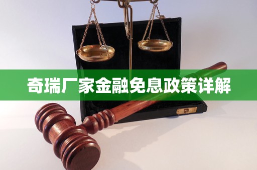 奇瑞厂家金融免息政策详解