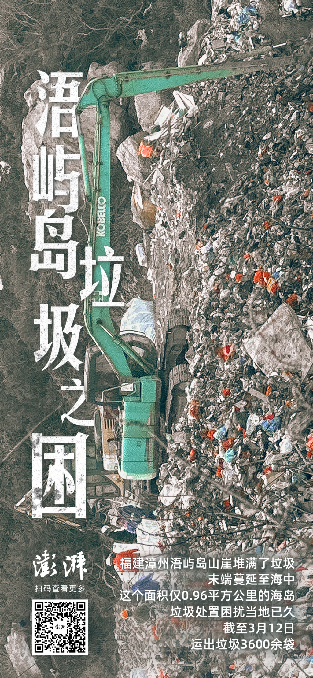 垃圾围困福建浯屿岛：清理转运正进行多年顽疾待解