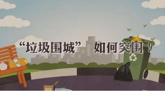 万万没想到！中国的垃圾从烧不完到“不够烧”中间经历了什么？(图6)