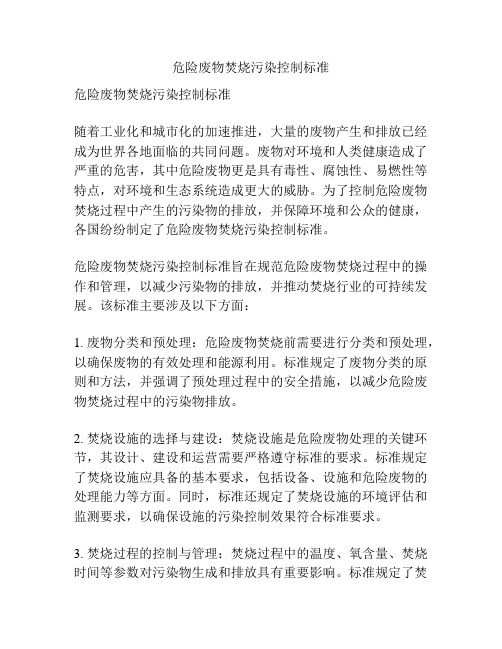 危险废物焚烧污染控制标准GB