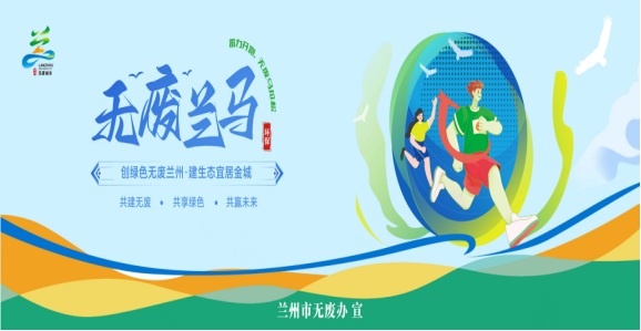 “绿色”让城市更宜居——兰州市建设“无废城市”一线见闻(图7)
