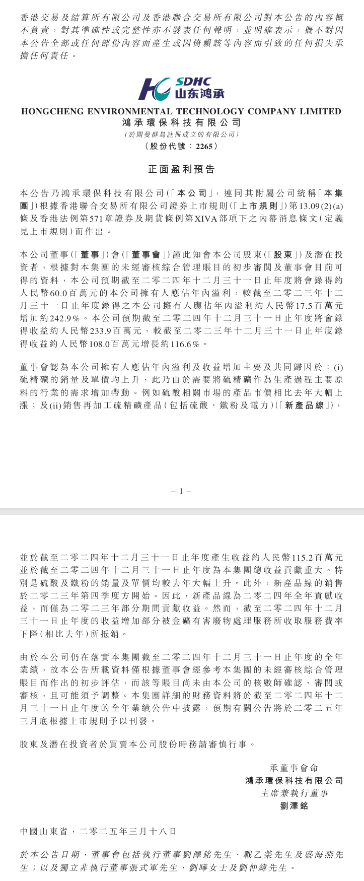 鸿承环保科技：预计2024年净利润达6000万元同比增长2429%(图1)