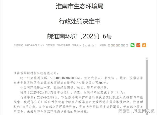 生产废水处理污泥露天堆放淮南信梁新材料科技被罚10万(图1)