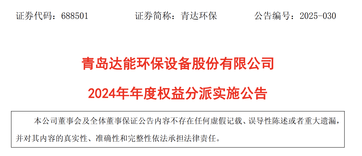 青岛达能环保2024年度权益分派方案：拟每股派发现金红利024元(图1)