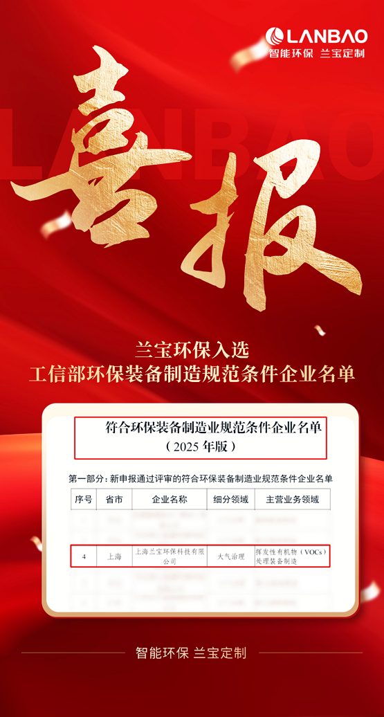 破浪前行！兰宝环保荣登工信部2025年环保VOCs装备企业名单！(图1)