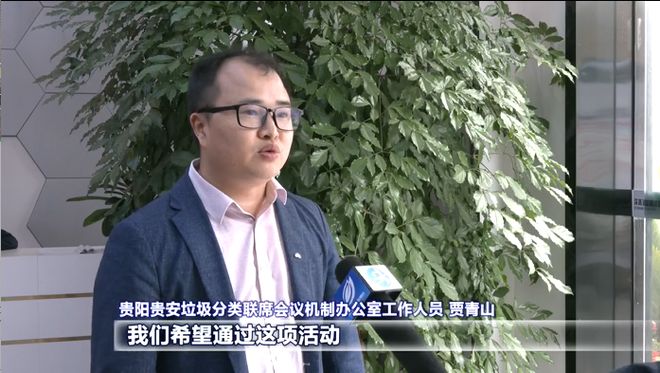 强省会新风采丨贵阳贵安：巩固提升垃圾分类工作成效 打造更优美更宜居生活环境(图12)