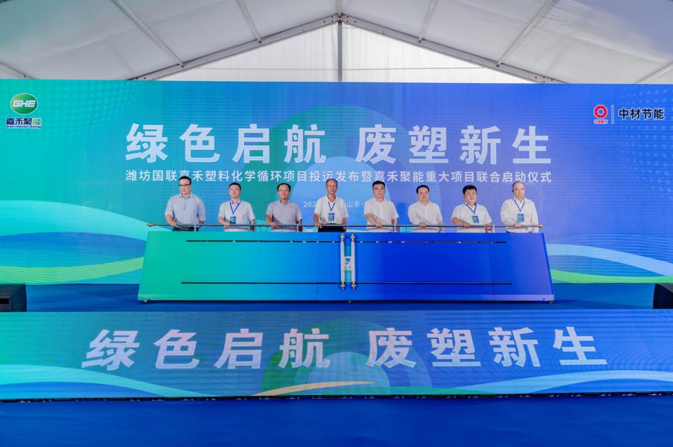 米乐M6：嘉禾聚能潍坊项目正式投产推进废塑料化学循环利用产业化落地(图1)