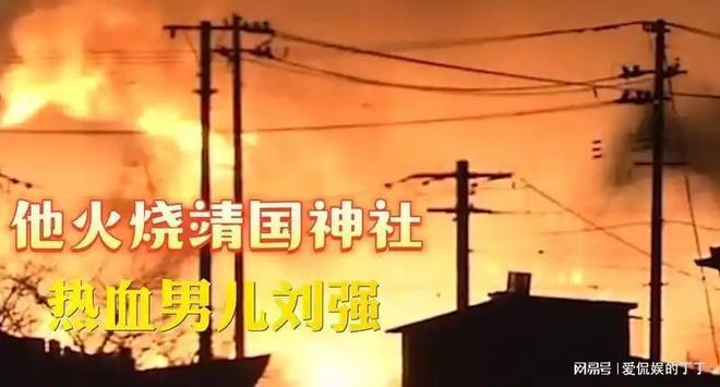 13年前火烧“靖国神社”被人们捧为“英雄”的刘强现在如何了(图10)