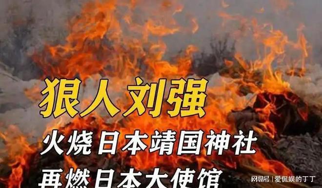 13年前火烧“靖国神社”被人们捧为“英雄”的刘强现在如何了(图8)