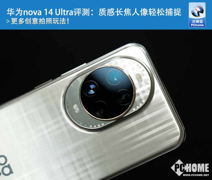 米乐M6：华为nova14Ultra评测：质感长焦人像轻松捕捉(图1)