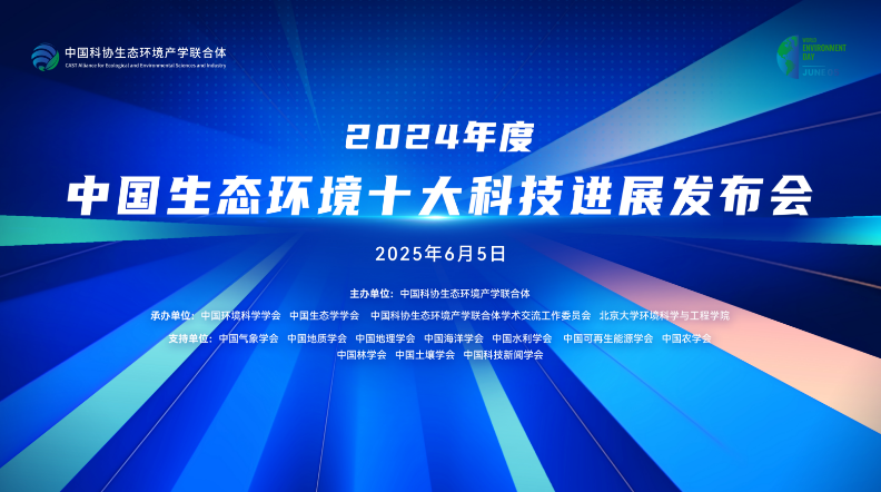 2024年度中国生态环境十大科技进展发布