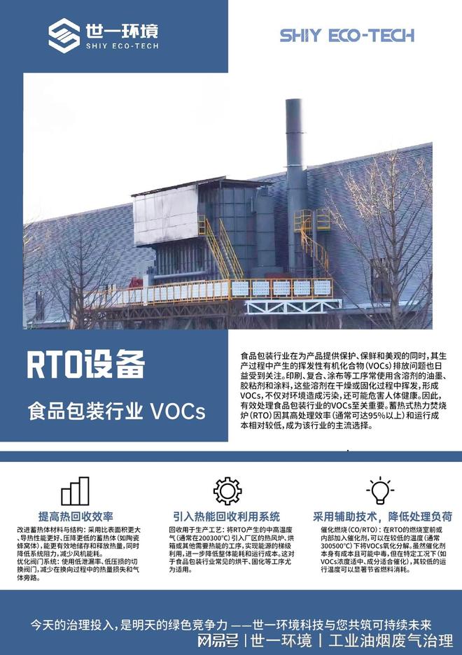 聚焦行业定制丨世一环境·食品包装行业VOCs治理：蓄热式焚烧炉RTO