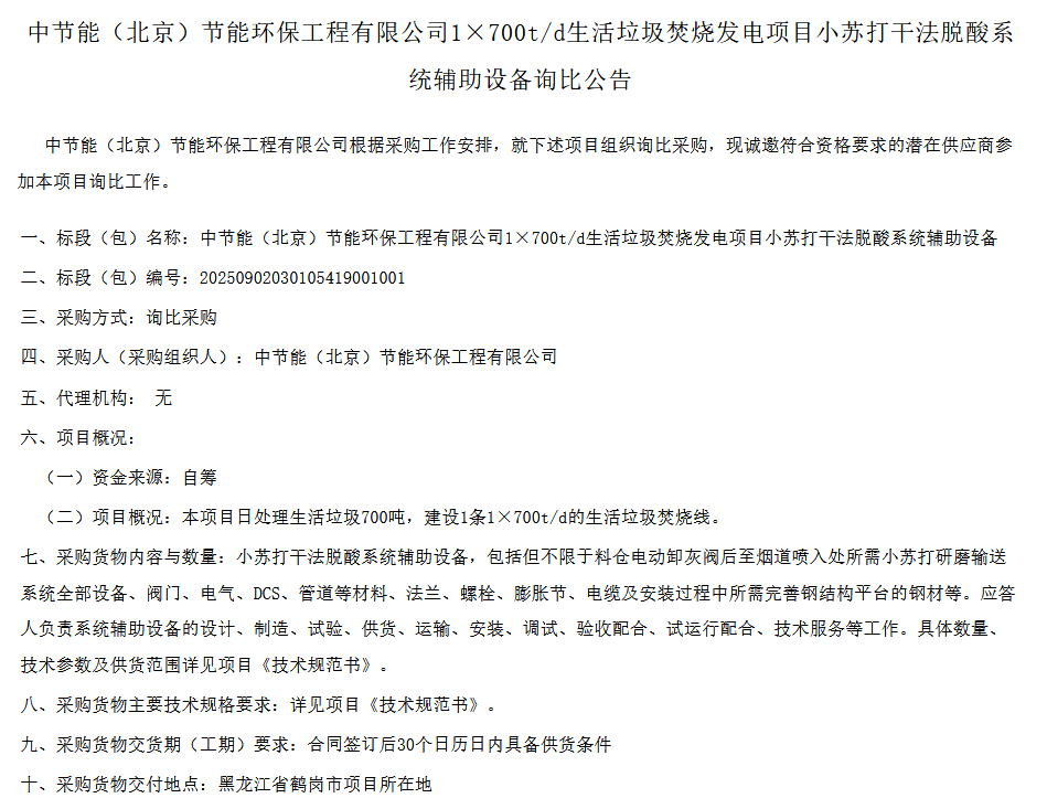 中节能工程公司700td垃圾发电项目小苏打干法脱酸系统辅助设备采购