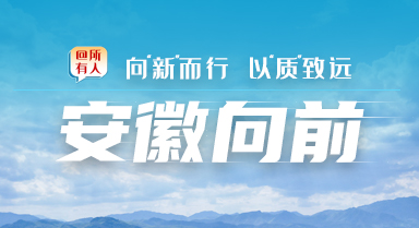 安徽向前丨池州贵池：智造“碳”路绿生金(图3)
