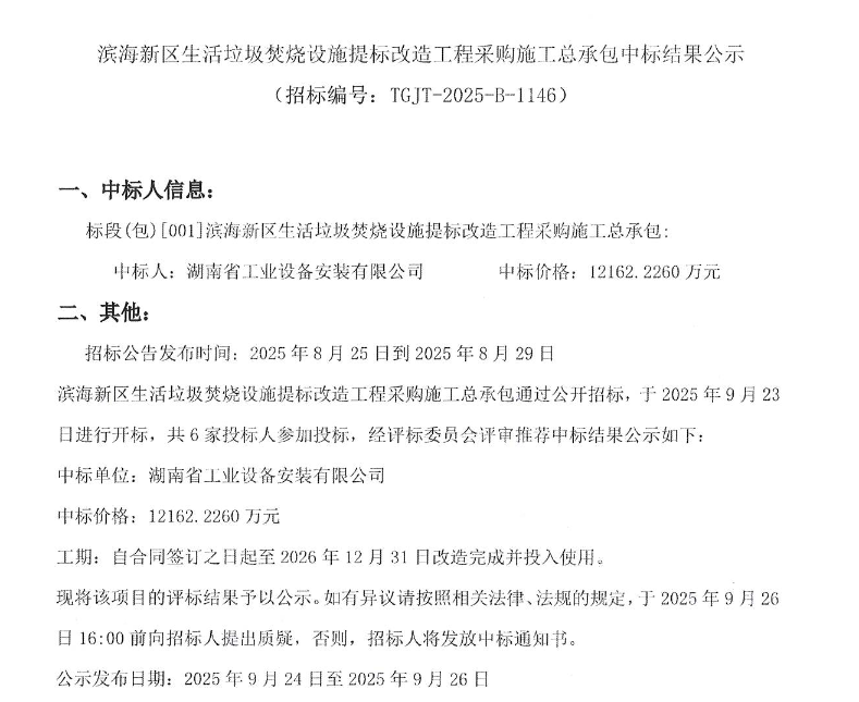 122亿！湖南安装中标天津滨海新区生活垃圾焚烧设施提标改造工程采购施工总承包